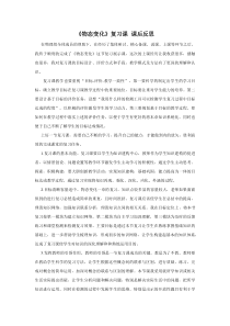 《第四节 升华和凝华 物态变化》（复习课）课后反思-九年级物理下册【鲁科版】