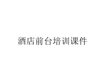 酒店前台培训课件
