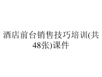 酒店前台销售技巧培训(共48张)课件