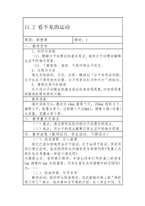 《第二节 看不见的运动》教学设计2-八年级物理全一册【沪科版】