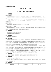 《第三节 弹力与弹簧测力计》教学设计1-八年级物理全一册【沪科版】