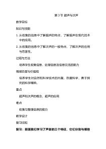 《第三节 超声与次声》教学设计1-八年级物理全一册【沪科版】