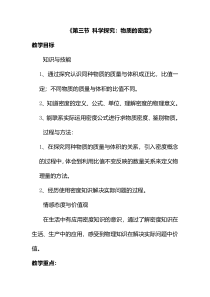 《第三节 科学探究：物质的密度》教学设计1-八年级物理全一册【沪科版】