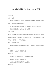 《第三节 快与慢》教学设计2-八年级物理全一册【沪科版】