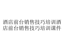 酒店前台销售技巧培训酒店前台销售技巧培训课件