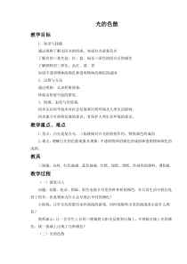 《第四节 光的色散》教学设计3-八年级物理全一册【沪科版】