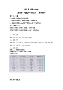 《第四节 密度知识的应用》教学设计2-八年级物理全一册【沪科版】