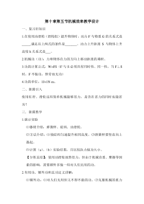 《第五节 机械效率》教学设计3-八年级物理全一册【沪科版】