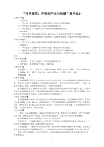 《第一节 科学探究：声音的产生与传播》教学设计1-八年级物理全一册【沪科版】
