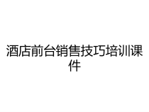 酒店前台销售技巧培训课件