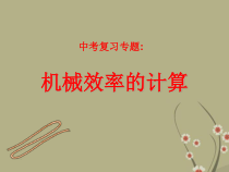 《第五节 机械效率》PPT课件1-八年级物理全一册【沪科版】