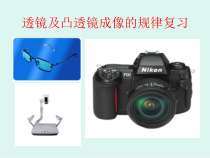《第五节 科学探究：凸透镜成像》PPT课件1-八年级物理全一册【沪科版】