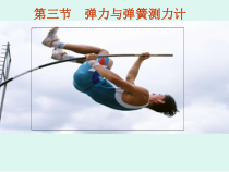 《第三节 弹力与弹簧测力计》PPT课件2-八年级物理全一册【沪科版】