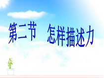 《第二节 怎样描述力》PPT课件1-八年级物理全一册【沪科版】
