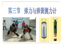 《第三节 弹力与弹簧测力计》PPT课件1-八年级物理全一册【沪科版】