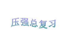 《第二节 科学探究：液体的压强》PPT课件1-八年级物理全一册【沪科版】