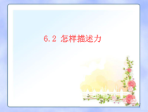 《第二节 怎样描述力》PPT课件2-八年级物理全一册【沪科版】