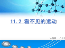 《第二节 看不见的运动》PPT课件1-八年级物理全一册【沪科版】