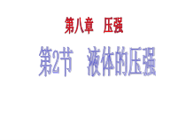 《第二节 科学探究：液体的压强》PPT课件2-八年级物理全一册【沪科版】