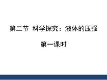 《第二节 科学探究：液体的压强》PPT课件3-八年级物理全一册【沪科版】