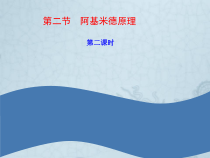 《第二节 阿基米德原理》PPT课件1-八年级物理全一册【沪科版】