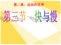 《第三节 快与慢》PPT课件1-八年级物理全一册【沪科版】