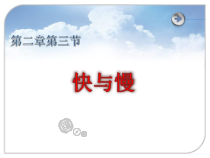 《第三节 快与慢》PPT课件2-八年级物理全一册【沪科版】