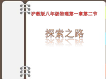《第二节 探索之路》PPT课件2-八年级物理全一册【沪科版】