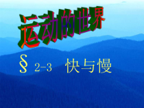 《第三节 快与慢》PPT课件3-八年级物理全一册【沪科版】