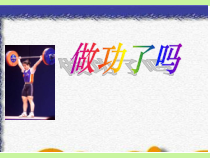 《第三节 做功了吗》PPT课件1-八年级物理全一册【沪科版】