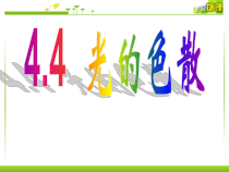 《第四节 光的色散》PPT课件1-八年级物理全一册【沪科版】