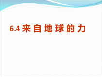 《第四节 来自地球的力》PPT课件1-八年级物理全一册【沪科版】