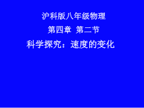 《第四节 科学探究：速度的变化》PPT课件2-八年级物理全一册【沪科版】