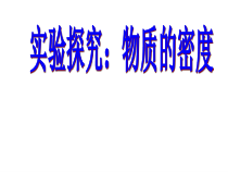 《第四节 密度知识的应用》PPT课件1-八年级物理全一册【沪科版】