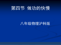 《第四节 做功的快慢》PPT课件1-八年级物理全一册【沪科版】