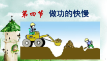 《第四节 做功的快慢》PPT课件2-八年级物理全一册【沪科版】