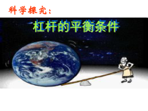 《第一节 科学探究：杠杆的平衡条件》PPT课件1-八年级物理全一册【沪科版】