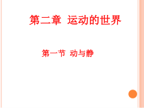 《第一节 动与静》PPT课件1-八年级物理全一册【沪科版】
