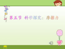 《第五节 科学探究：摩擦力》PPT课件2-八年级物理全一册【沪科版】