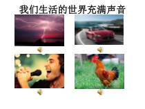 《第一节 科学探究：声音的产生与传播》PPT课件1-八年级物理全一册【沪科版】