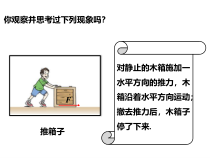 《第一节 科学探究：牛顿第一定律》PPT课件1-八年级物理全一册【沪科版】