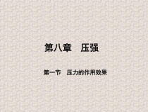 《第一节 压力的作用效果》PPT课件1-八年级物理全一册【沪科版】
