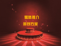 酒店媒体推广策划方案