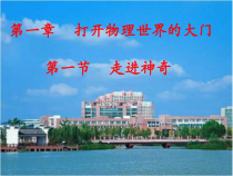 《第一节 走进神奇》PPT课件1-八年级物理全一册【沪科版】