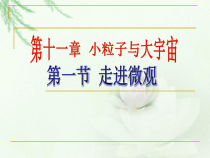 《第一节 走进微观》PPT课件2-八年级物理全一册【沪科版】