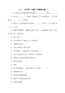 《8.3 空气的“力量”》反馈练习题-八年级物理全一册【沪科版】