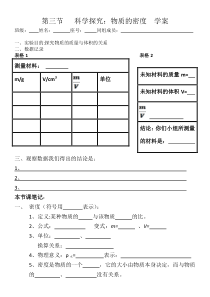 《第三节 科学探究：物质的密度》第三节：实验探究 物质的密度学案-八年级物理全一册【沪科版】
