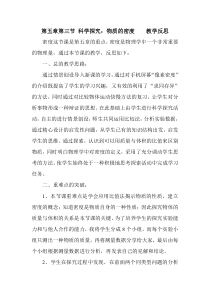 《第三节 科学探究：物质的密度》教学反思-八年级物理全一册【沪科版】