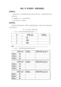 《第三节 科学探究：物质的密度》学案2-八年级物理全一册【沪科版】