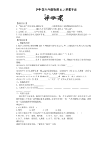 《第三节 探索宇宙》导学案-八年级物理全一册【沪科版】